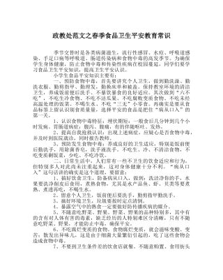 政教处范文春季食品卫生安全教育常识 
