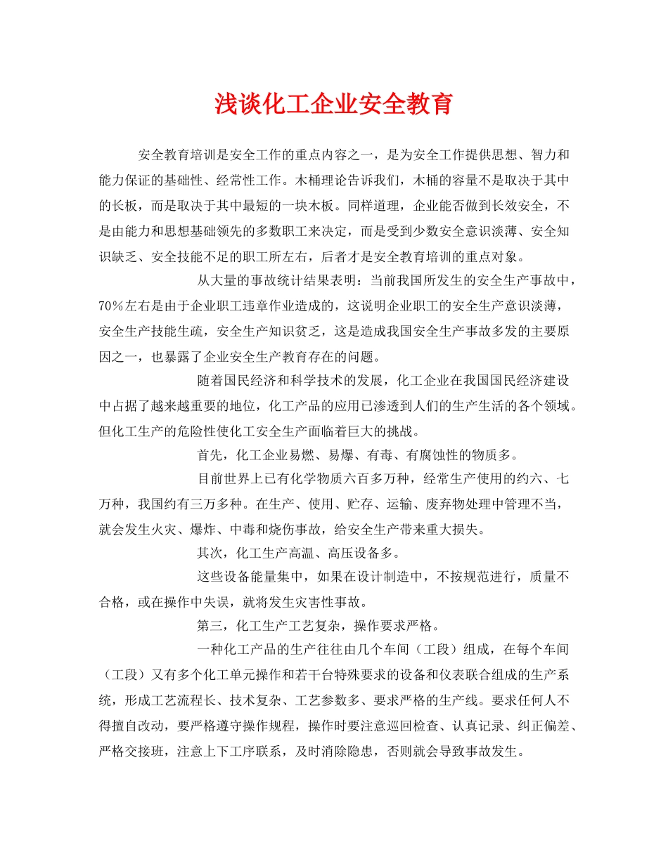 《安全管理》之浅谈化工企业安全教育 _第1页