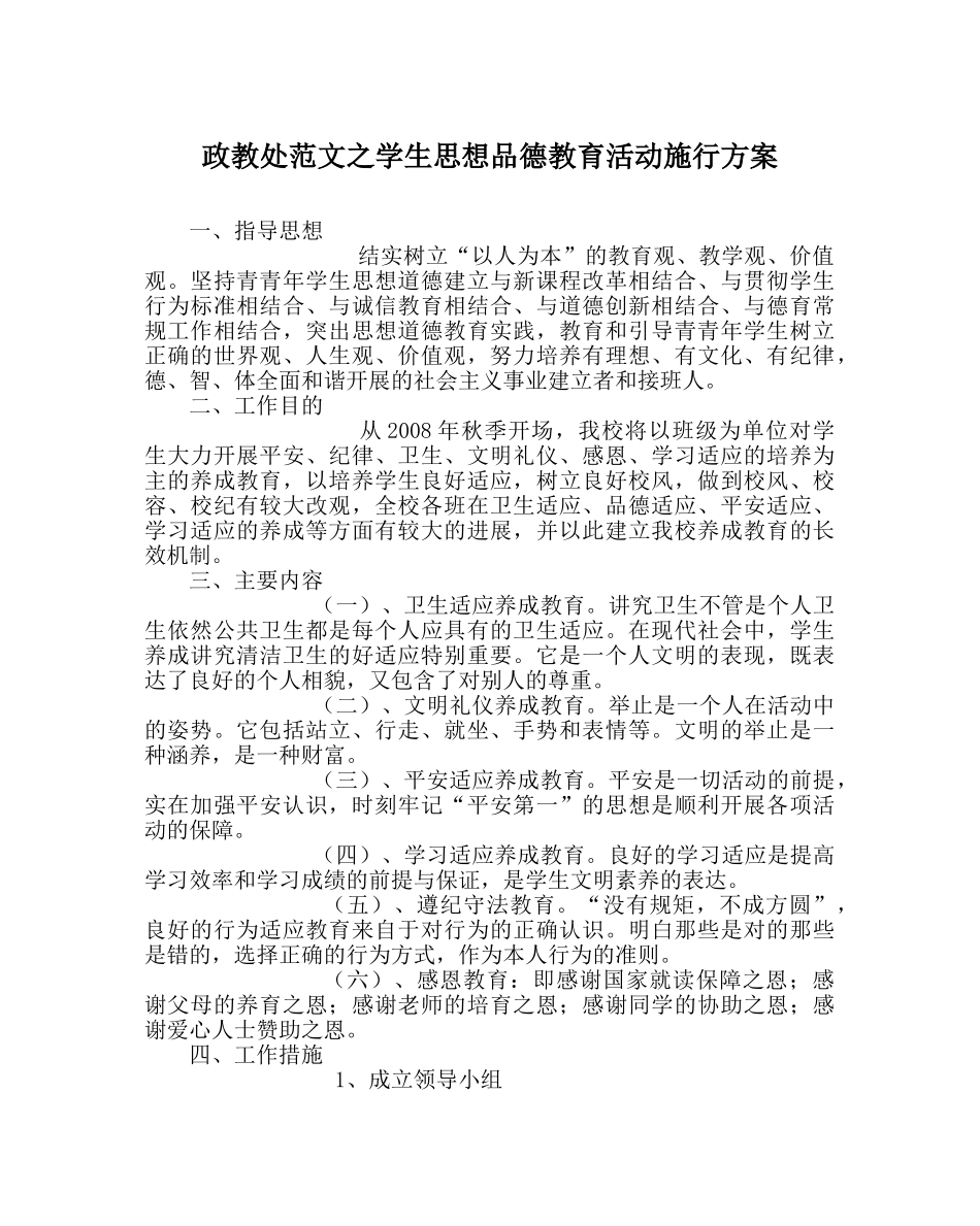 政教处范文学生思想品德教育活动实施方案 _第1页