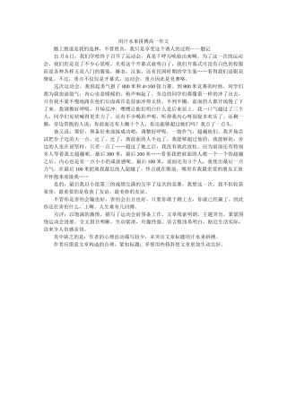 用汗水ۥ来拼搏高一作文精选 