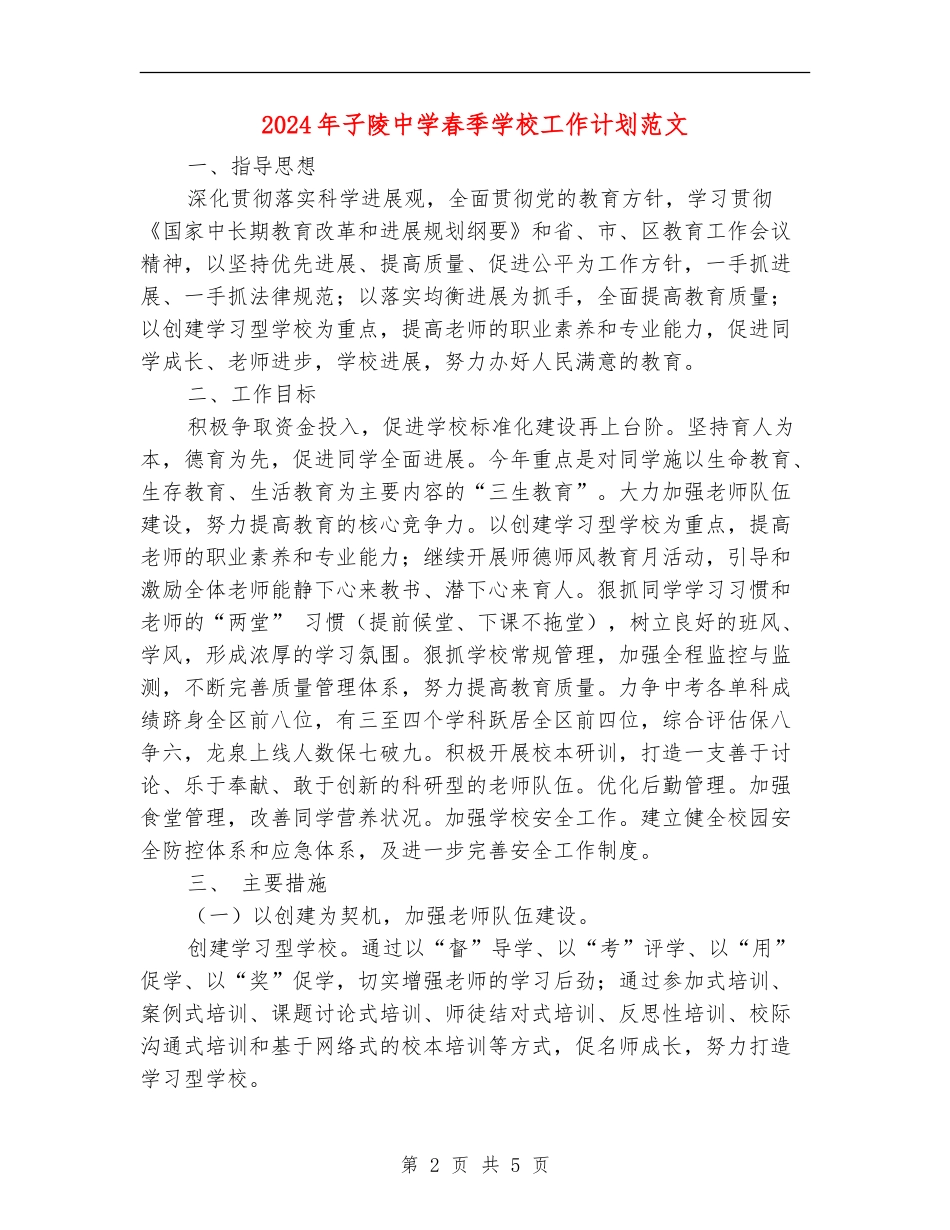 2024年子陵中学春季学校工作计划范文_第2页
