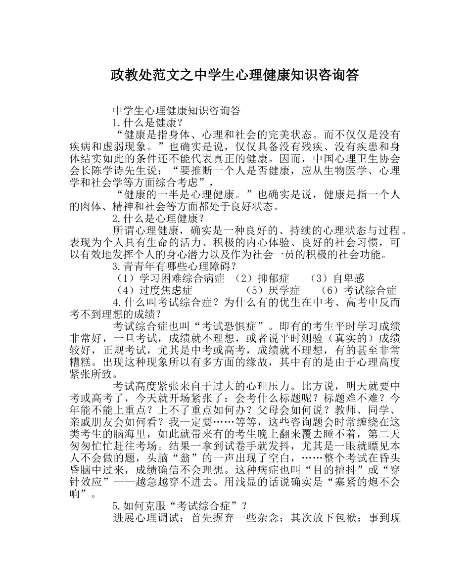 政教处范文生心理健康知识问答 _第1页