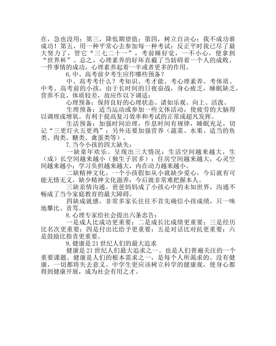 政教处范文生心理健康知识问答 _第2页