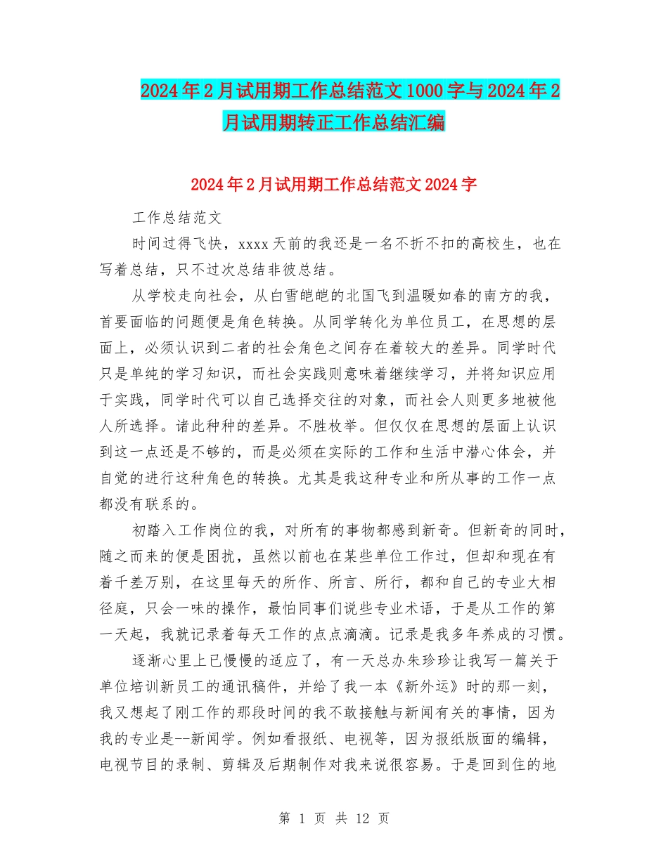 2024年2月试用期工作总结范文1000字与2024年2月试用期转正工作总结汇编_第1页