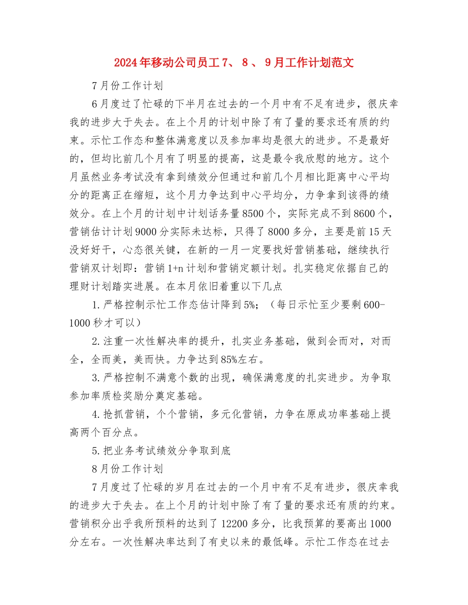 2024年移动业务员工作计划与2024年移动公司员工7、8、9月工作计划范文汇编_第3页