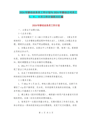 2024年移动业务员工作计划与2024年移动公司员工7、8、9月工作计划范文汇编