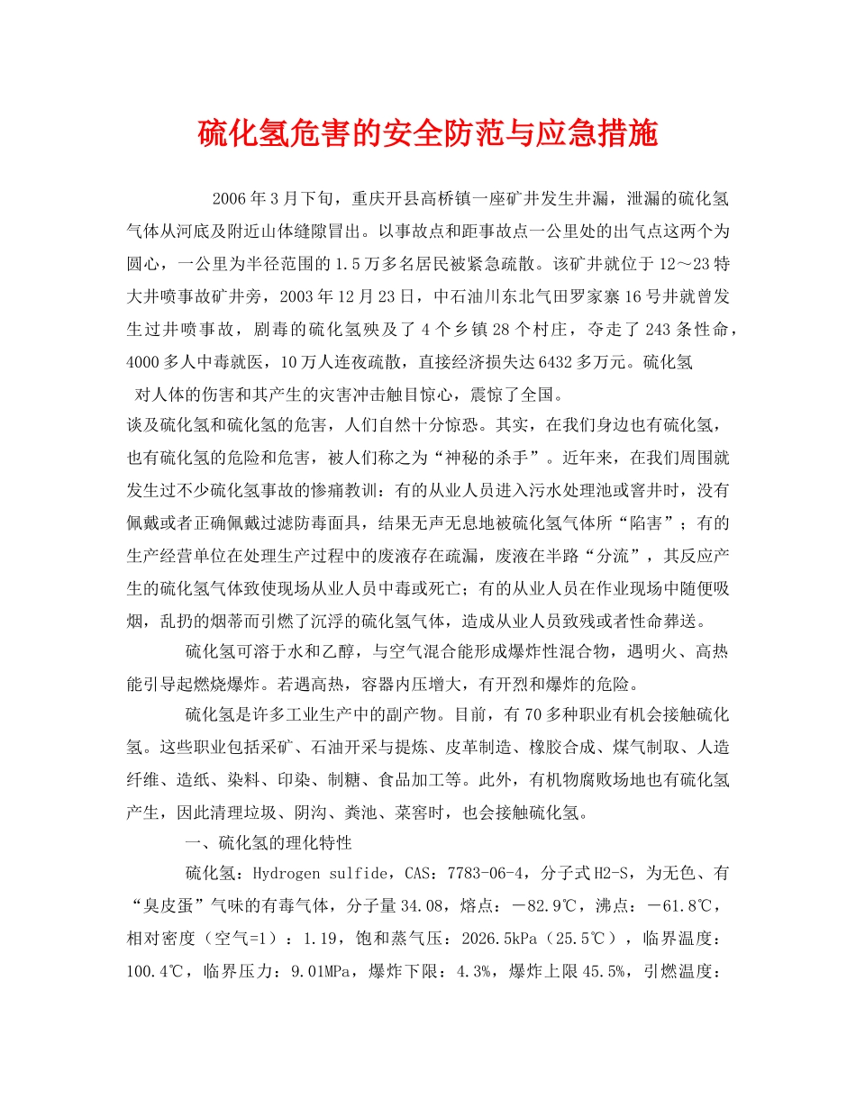 《安全管理应急预案》之硫化氢危害的安全防范与应急措施 _第1页