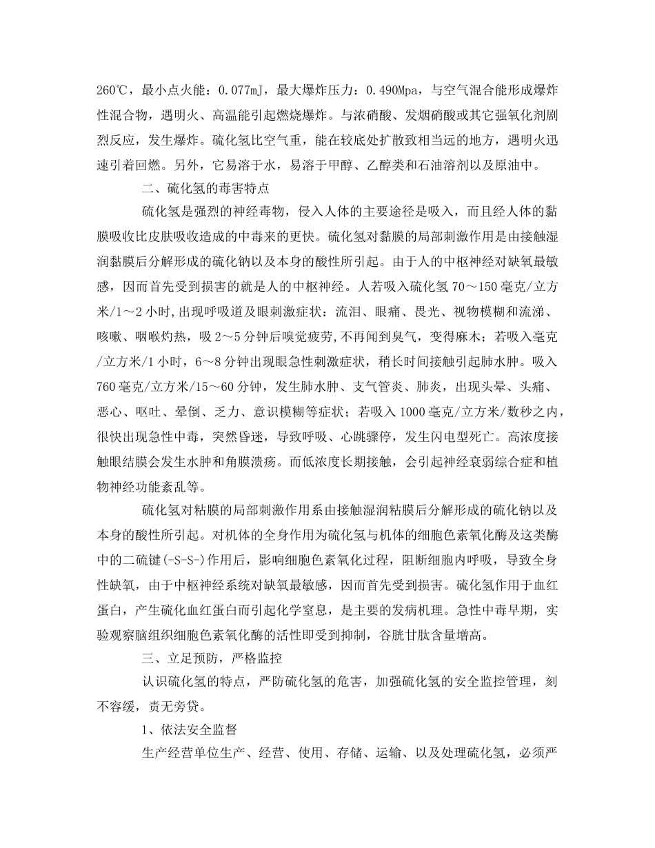 《安全管理应急预案》之硫化氢危害的安全防范与应急措施 _第2页