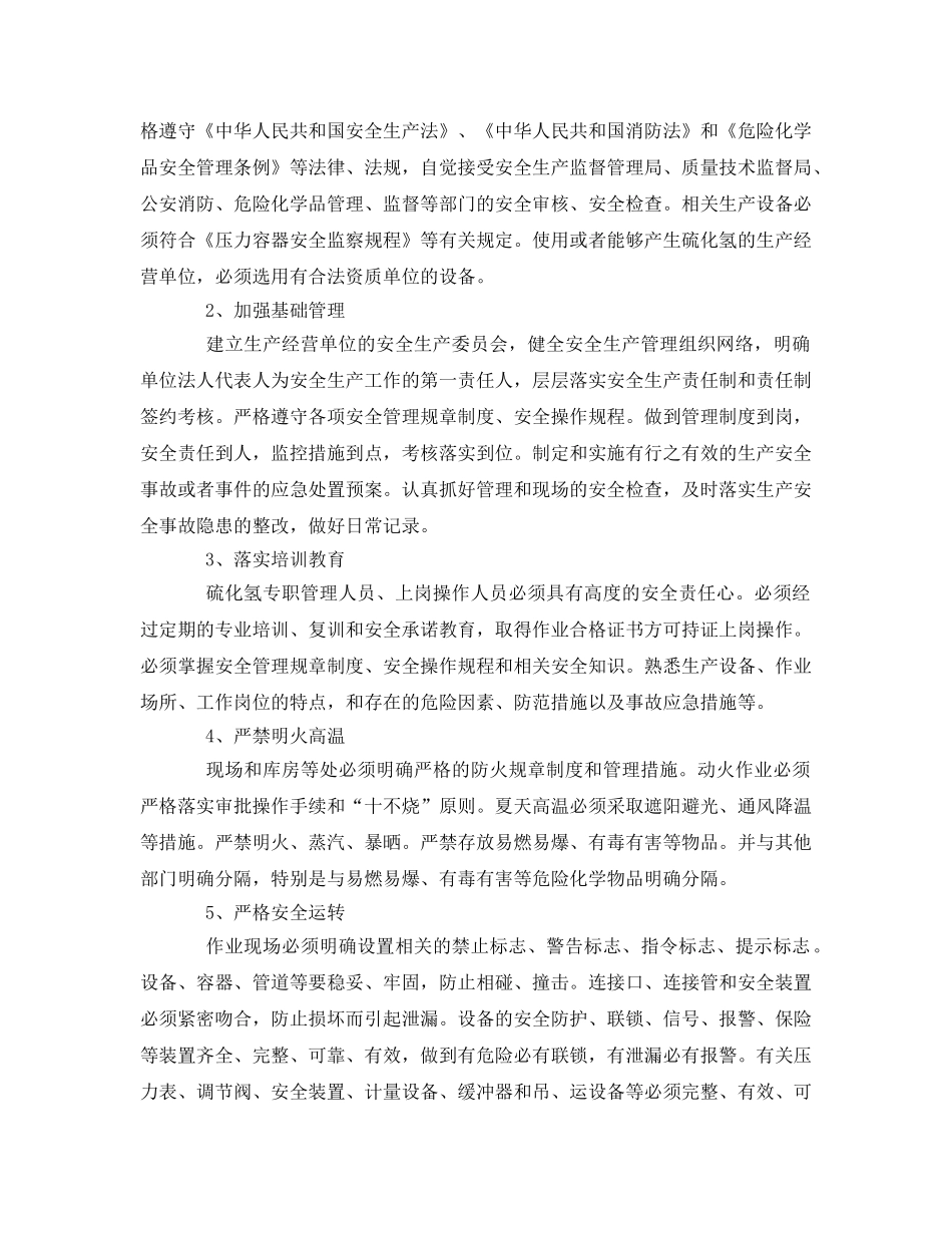 《安全管理应急预案》之硫化氢危害的安全防范与应急措施 _第3页