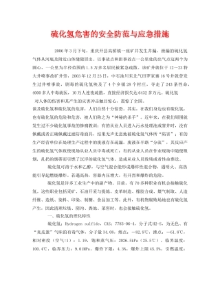 《安全管理应急预案》之硫化氢危害的安全防范与应急措施 