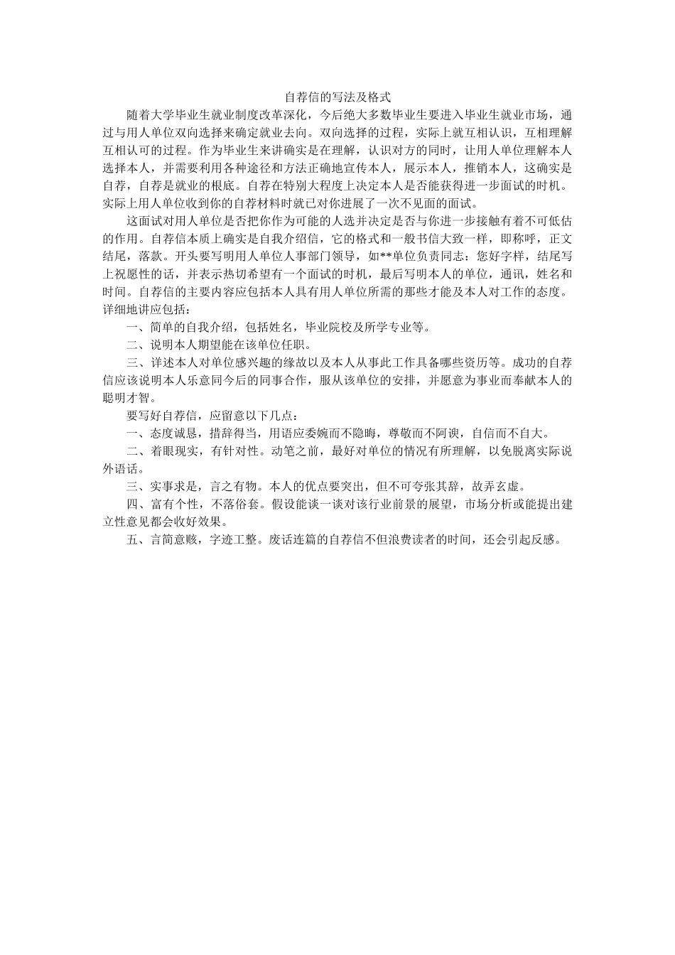 自荐信ۥ的写法及格式精选 _第1页