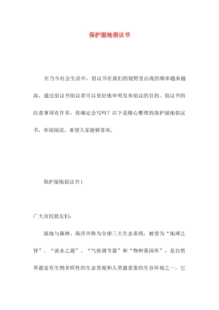 保护湿地倡议书