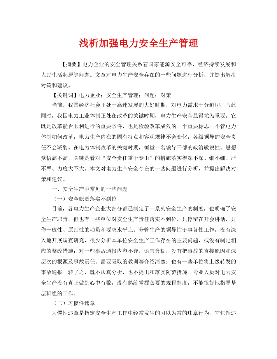 《安全管理论文》之浅析加强电力安全生产管理 _第1页