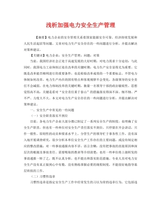 《安全管理论文》之浅析加强电力安全生产管理 