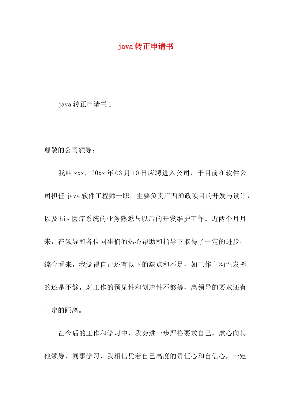 java转正申请书 (2)_第1页