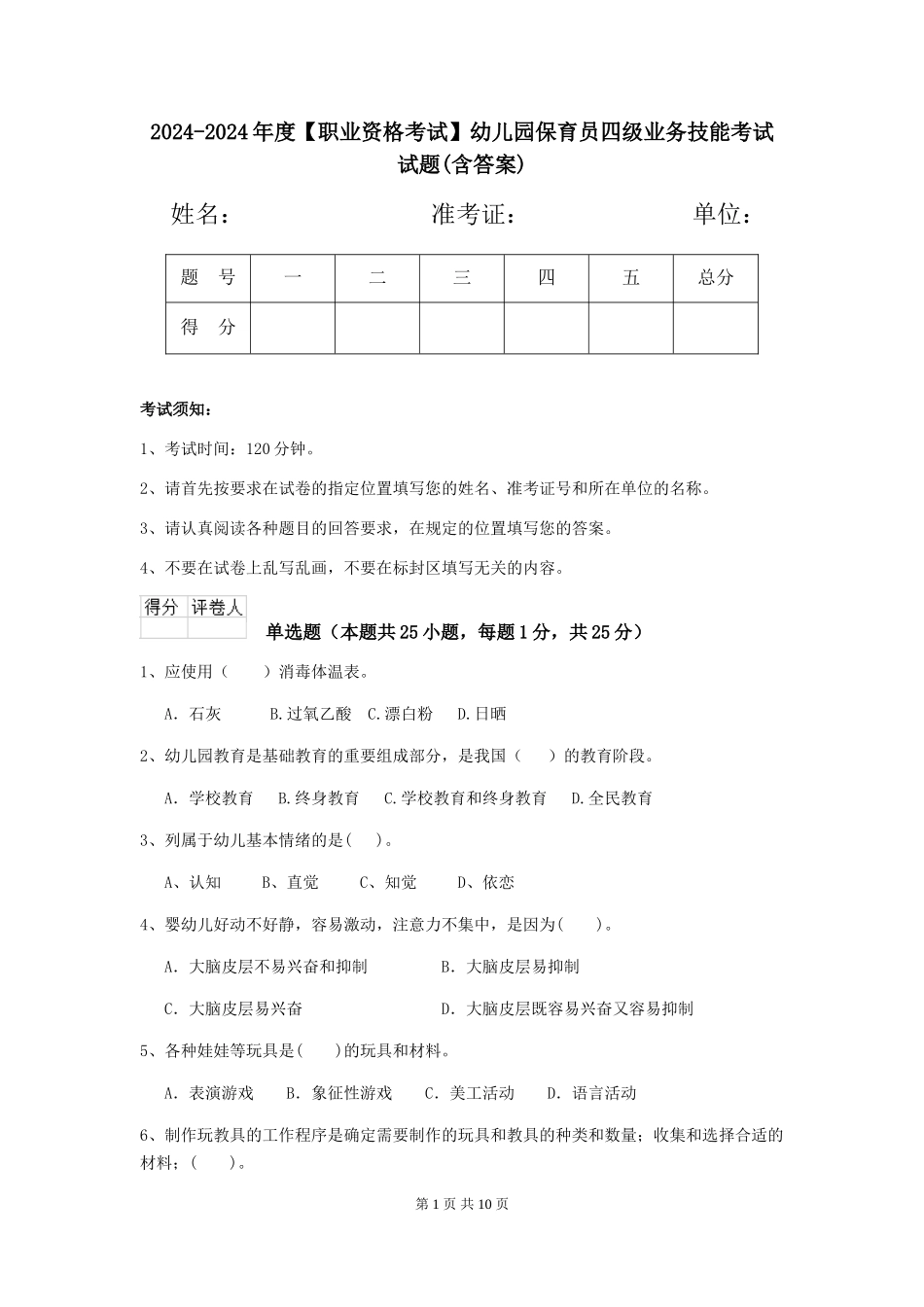 2024-2024年度【职业资格考试】幼儿园保育员四级业务技能考试试题_第1页