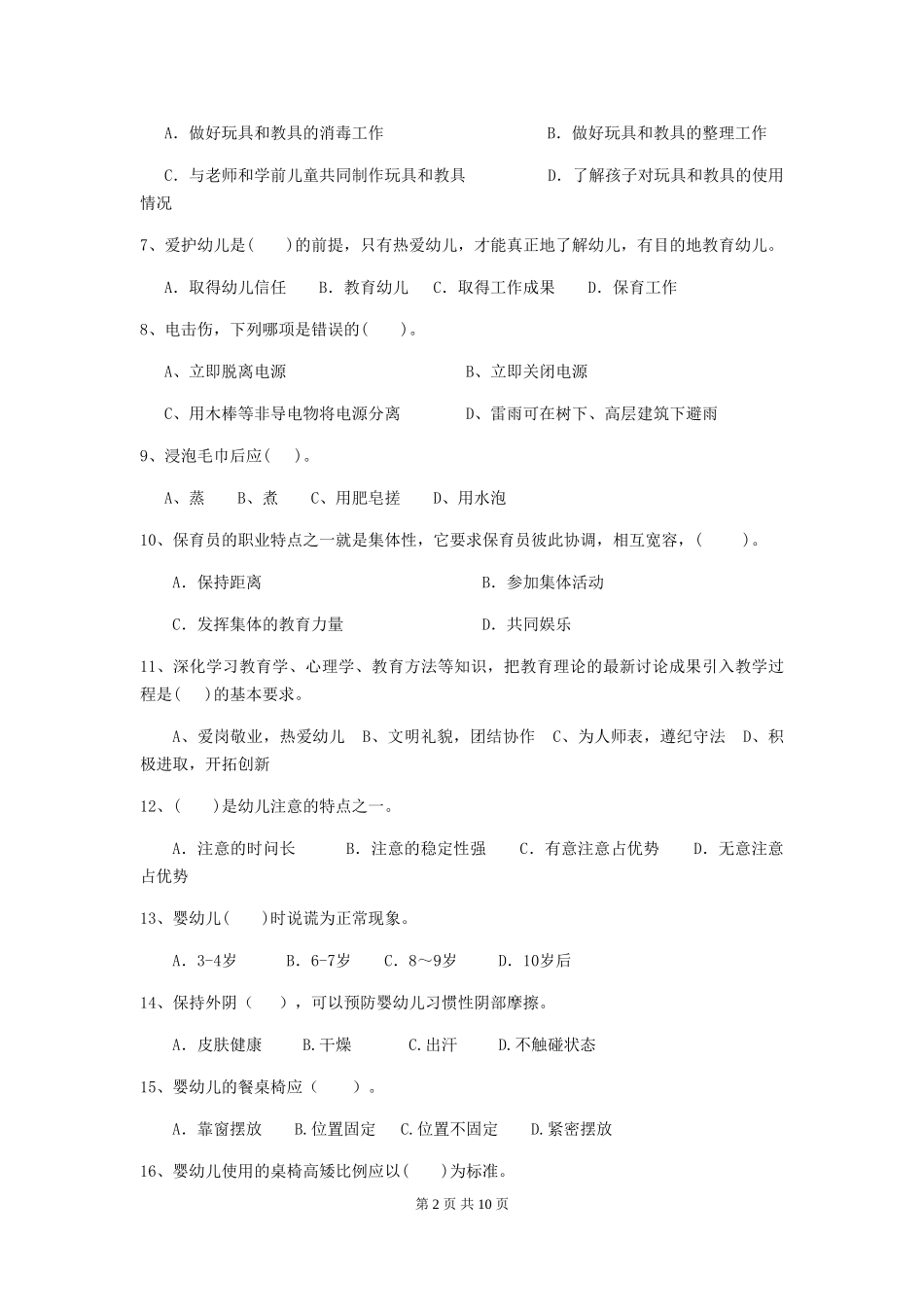 2024-2024年度【职业资格考试】幼儿园保育员四级业务技能考试试题_第2页