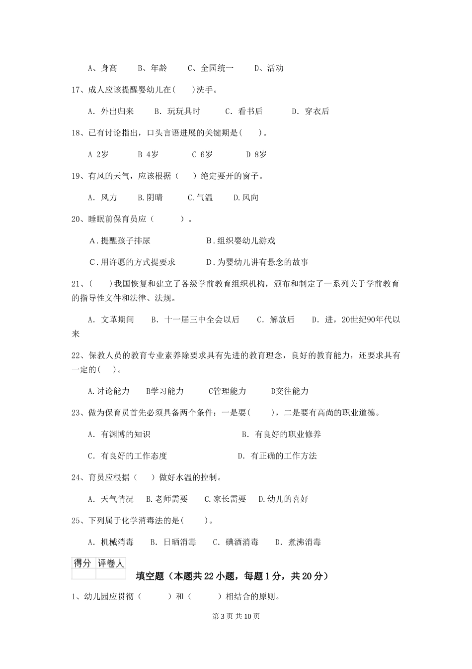 2024-2024年度【职业资格考试】幼儿园保育员四级业务技能考试试题_第3页