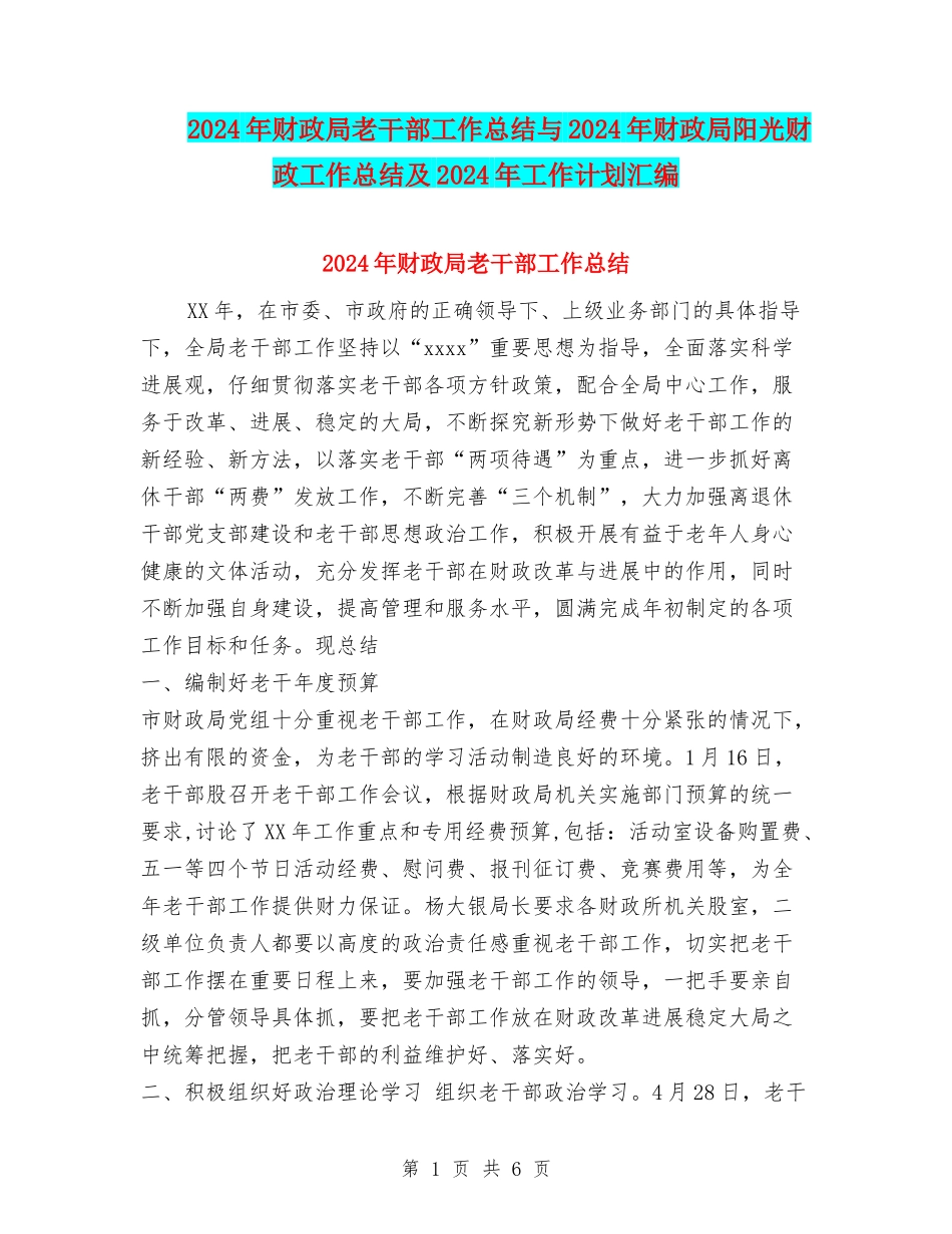 2024年财政局老干部工作总结与2024年财政局阳光财政工作总结及2024年工作计划汇编_第1页
