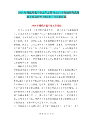 2024年财政局老干部工作总结与2024年财政局阳光财政工作总结及2024年工作计划汇编
