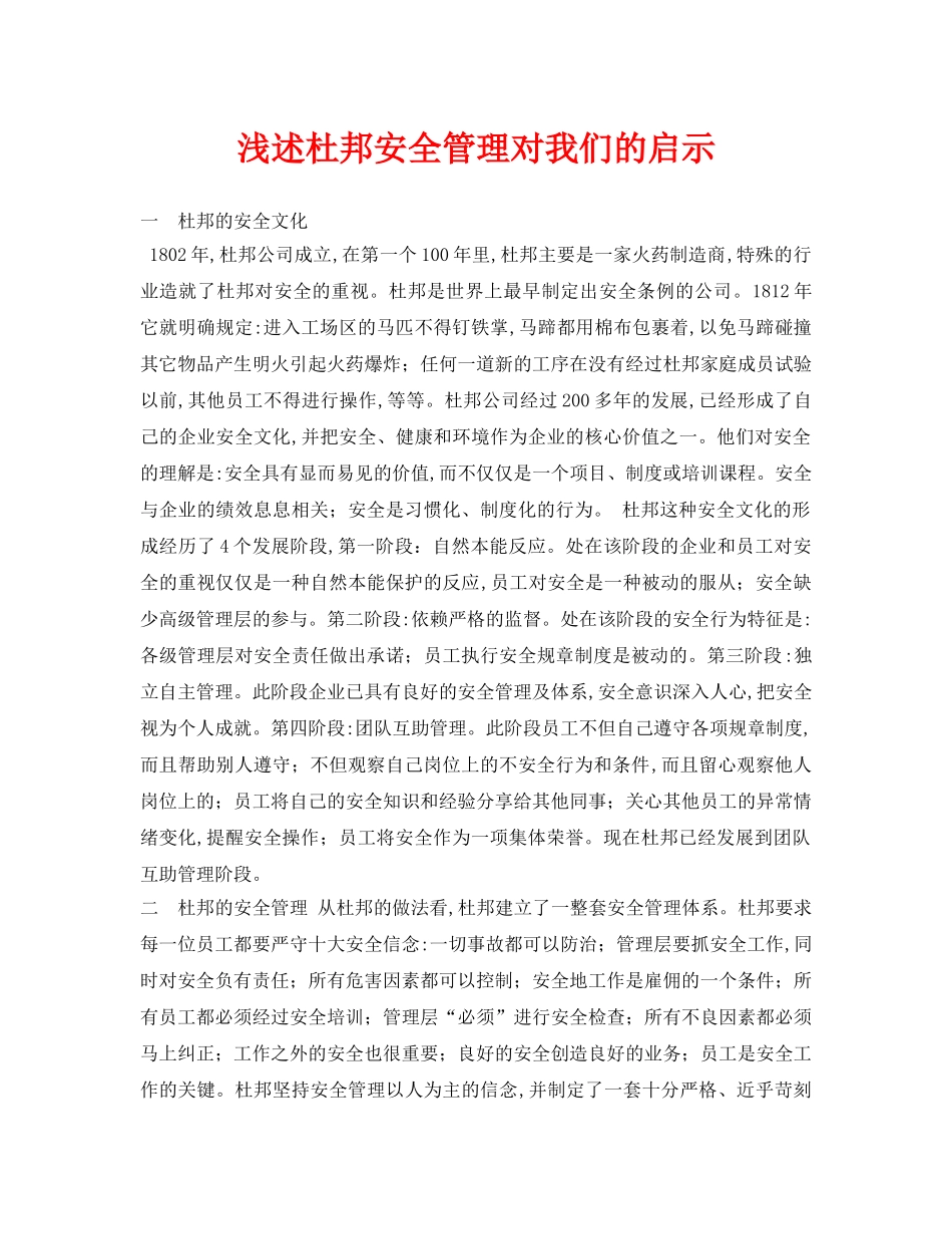 《安全管理论文》之浅述杜邦安全管理对我们的启示 _第1页