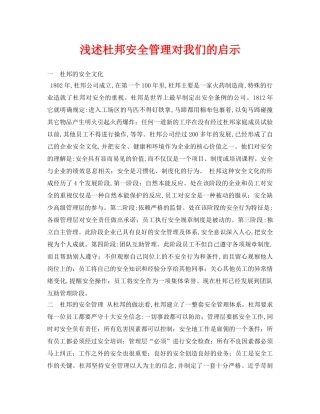 《安全管理论文》之浅述杜邦安全管理对我们的启示 