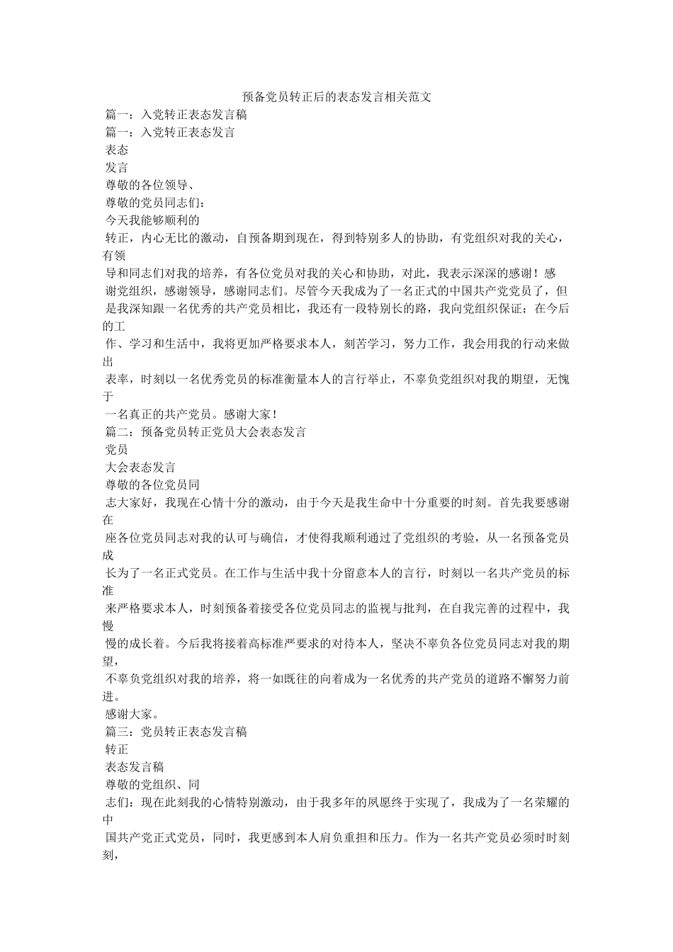 预备党员转正后的表态发言相关范文 _第1页