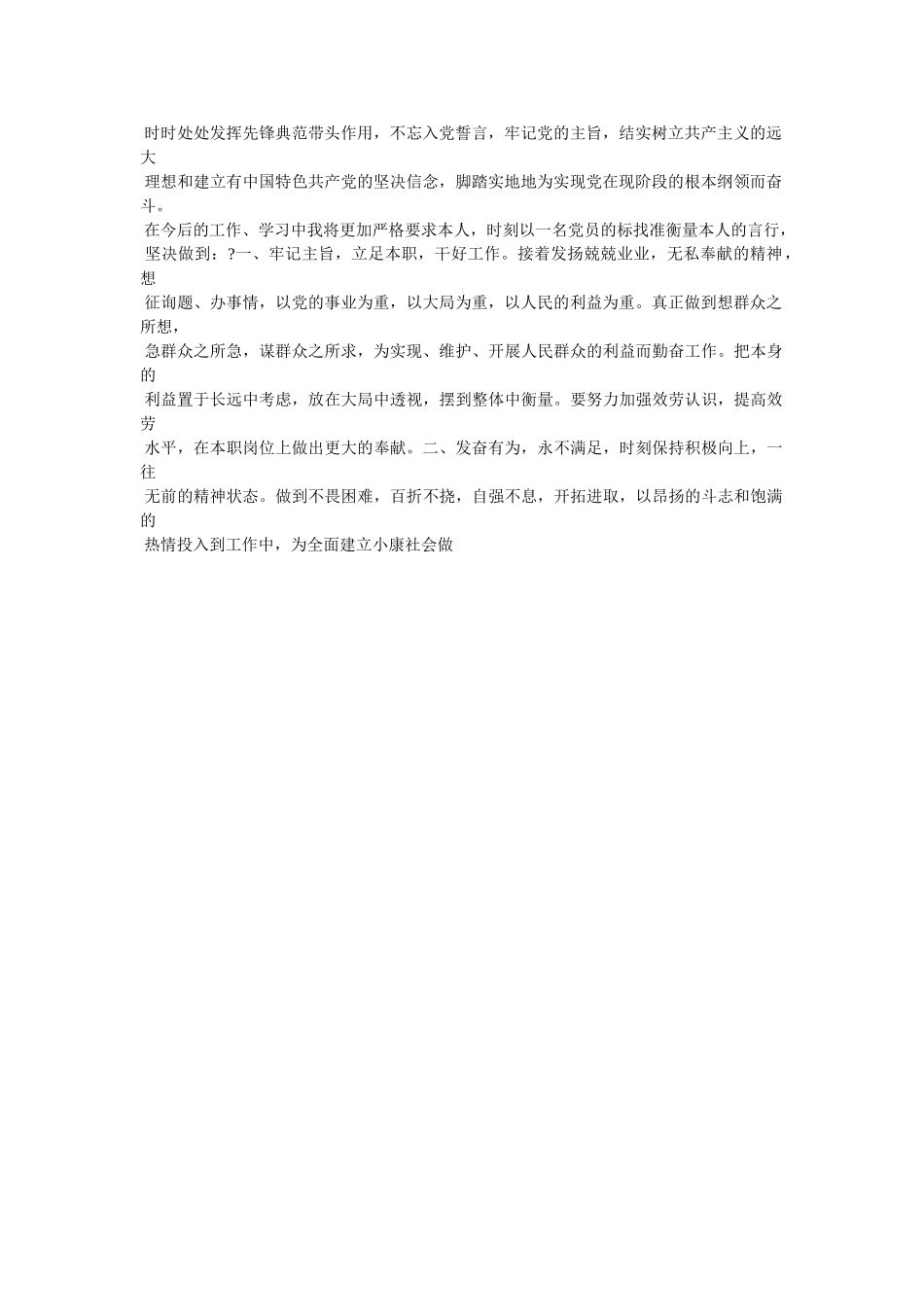 预备党员转正后的表态发言相关范文 _第2页