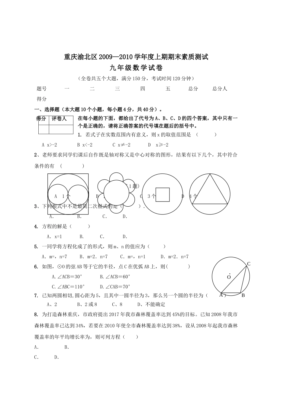 重庆渝北区0910九年级上期末素质测试试卷 _第1页