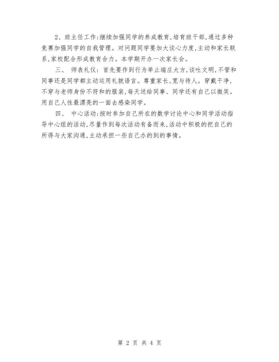 2024年上册教师的个人工作计划与2024年上半学期幼儿园教师工作总结范文汇编_第2页