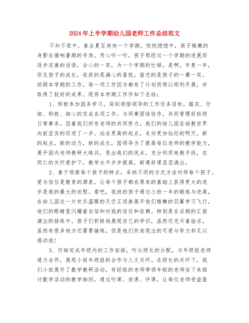 2024年上册教师的个人工作计划与2024年上半学期幼儿园教师工作总结范文汇编_第3页