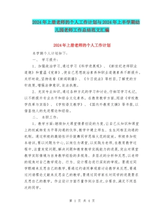 2024年上册教师的个人工作计划与2024年上半学期幼儿园教师工作总结范文汇编
