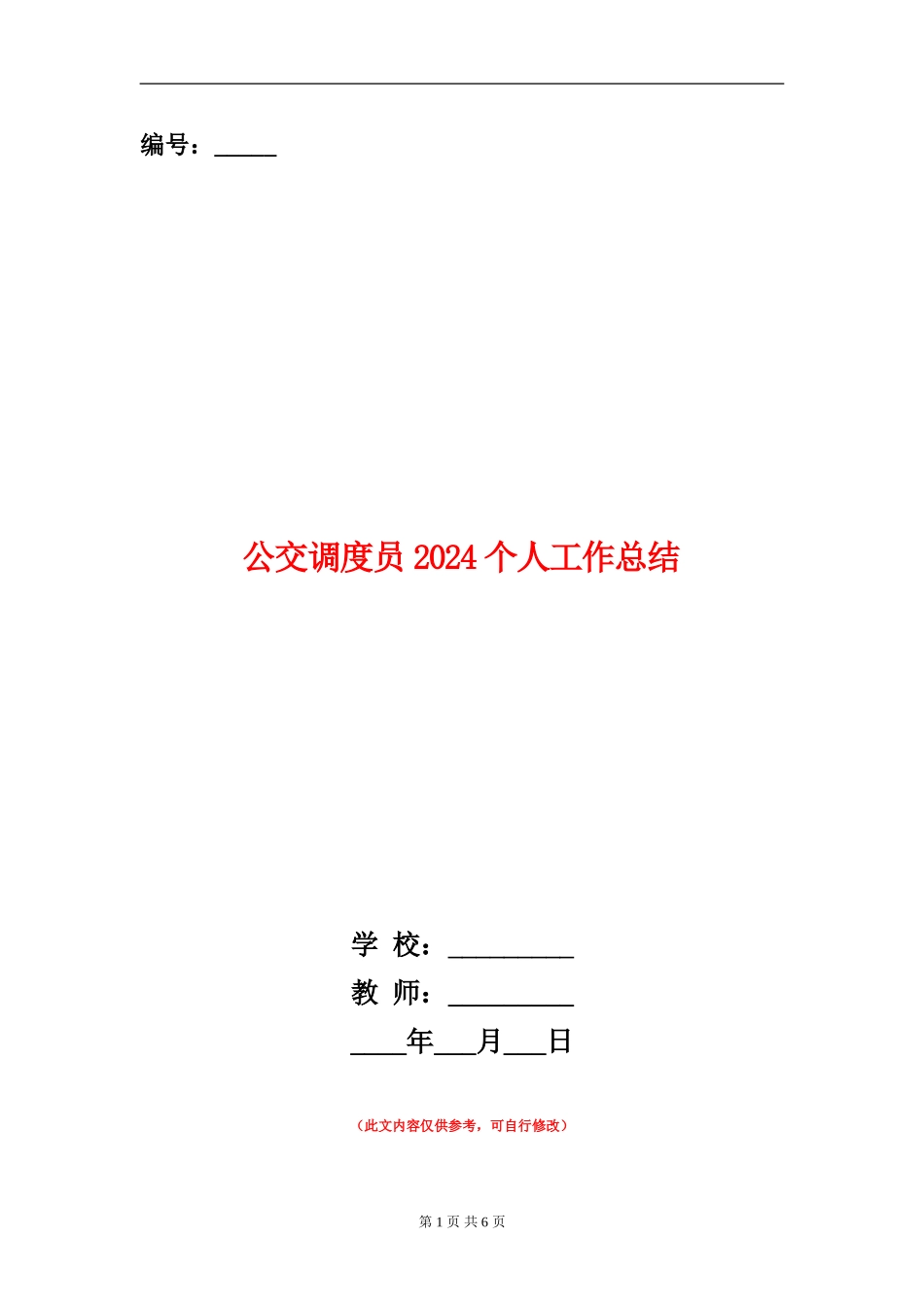 公交调度员2024个人工作总结_第1页