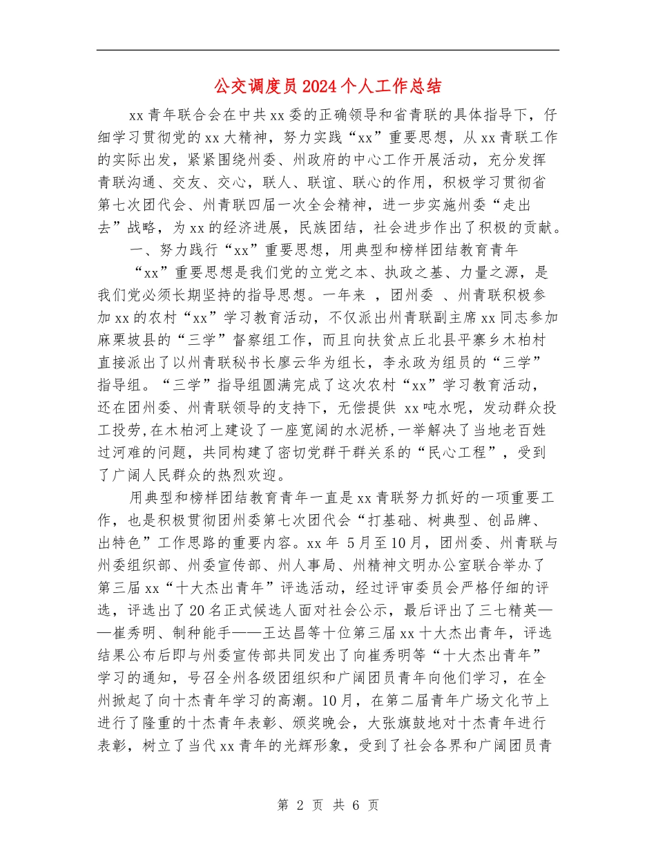 公交调度员2024个人工作总结_第2页