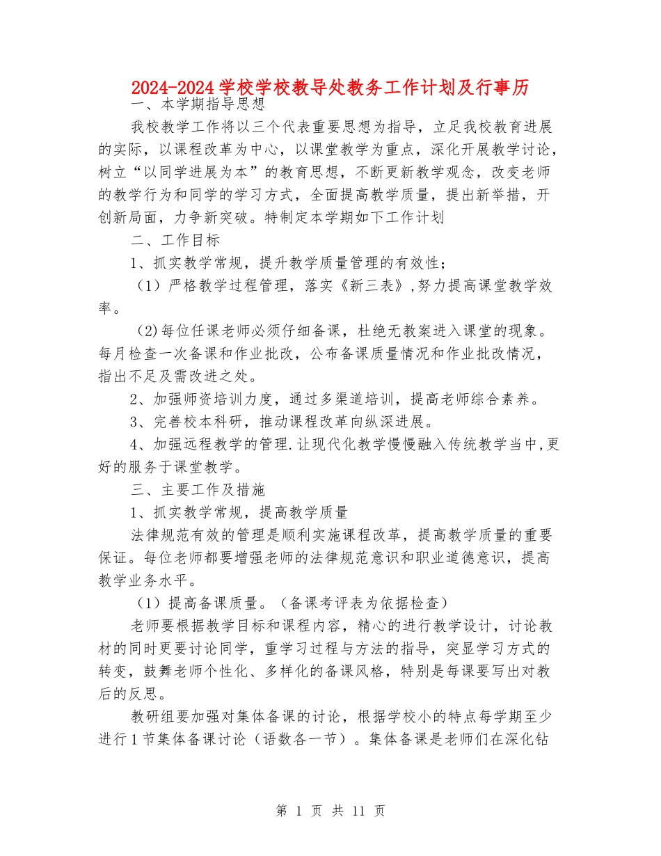 2024-2024小学学校教导处教务工作计划及行事历_第1页