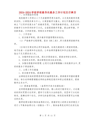2024-2024小学学校教导处教务工作计划及行事历
