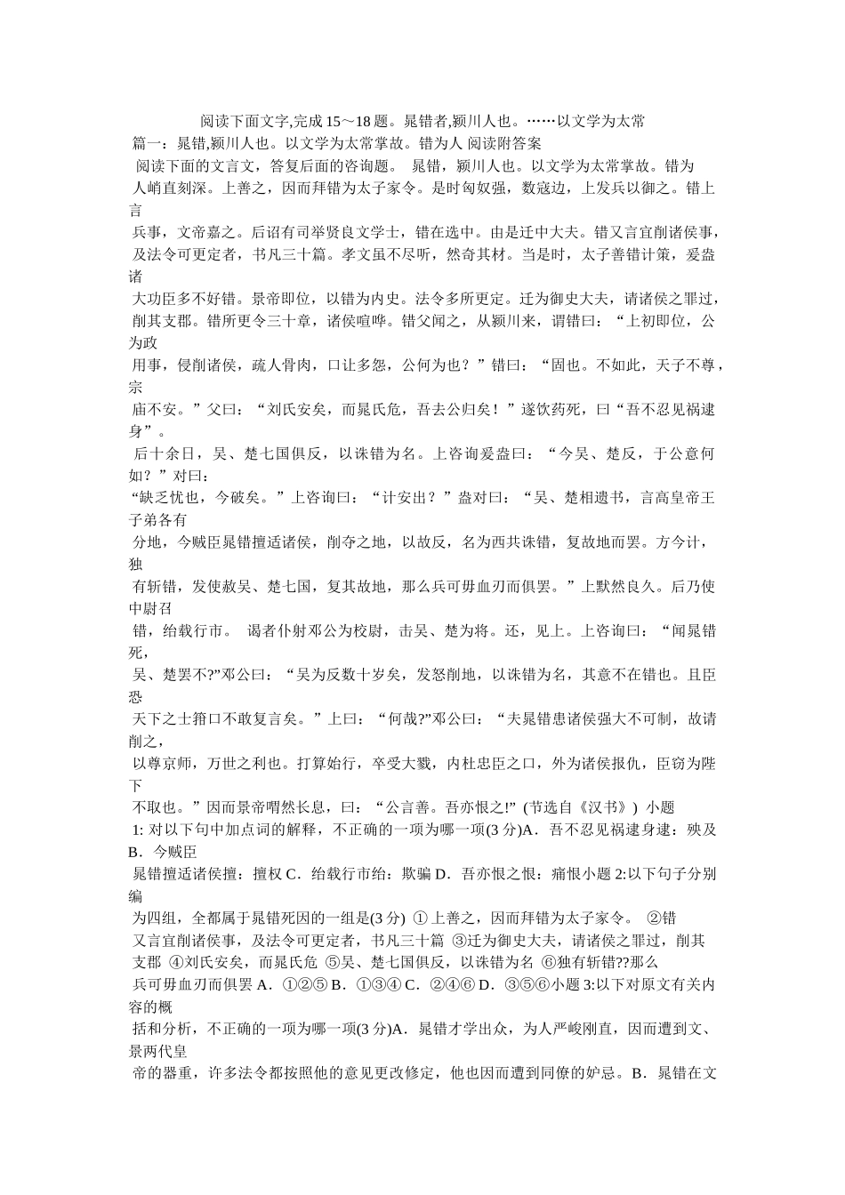 阅读下面文字,完成15～18题。晁错者,颍川人也。……以文学为太常 _第1页