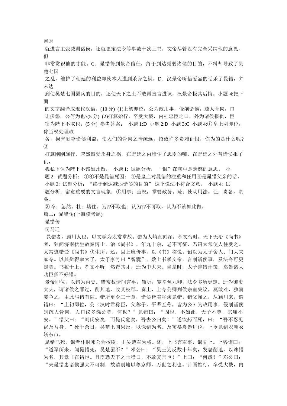 阅读下面文字,完成15～18题。晁错者,颍川人也。……以文学为太常 _第2页