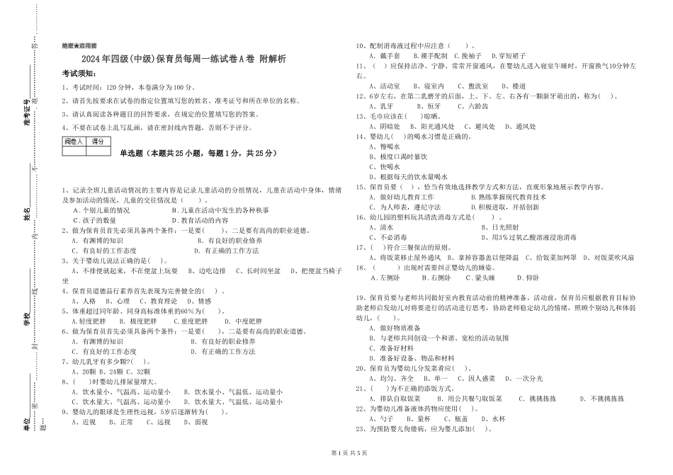 2024年四级保育员每周一练试卷A卷-附解析_第1页