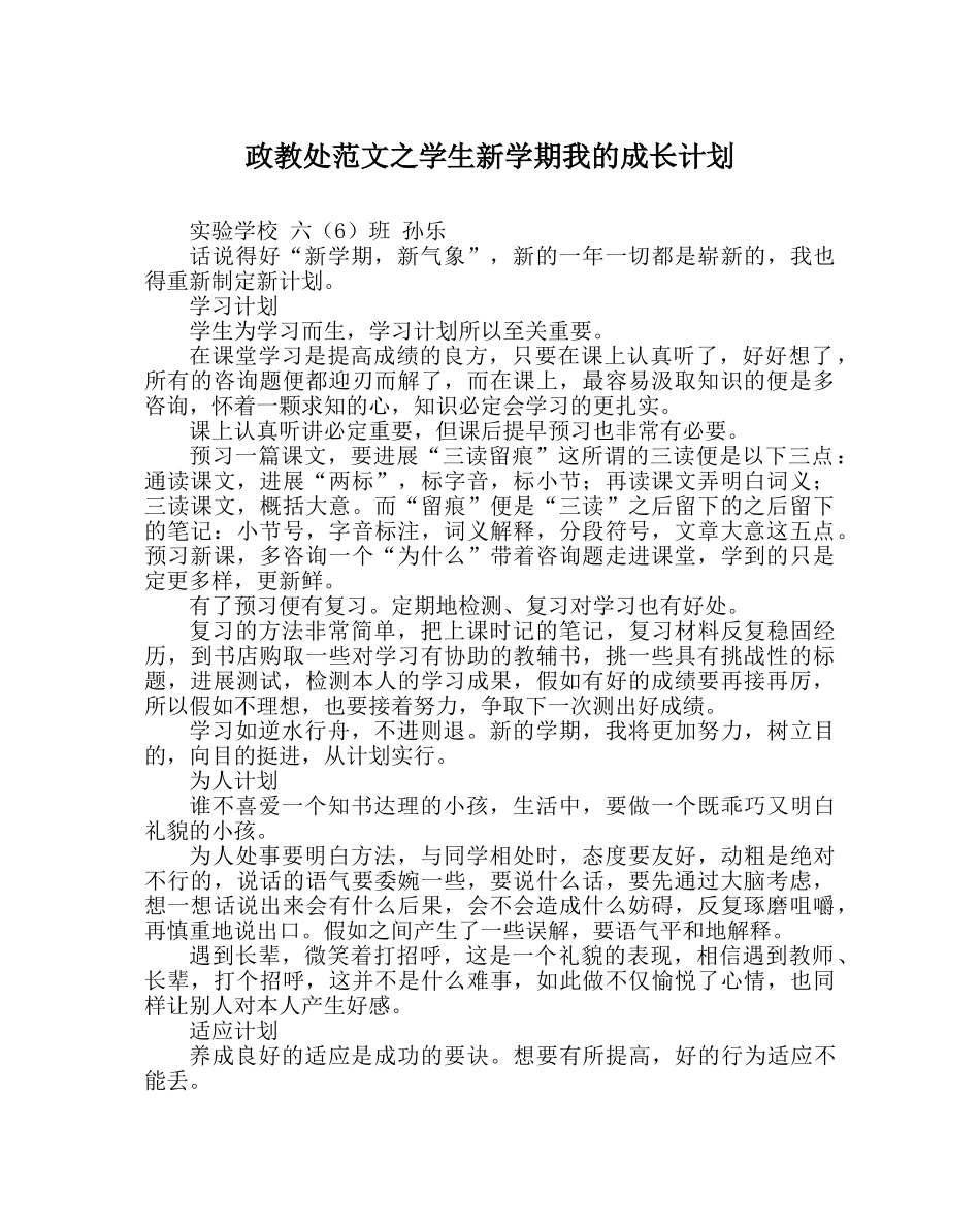 政教处范文学生新学期我的成长计划 _第1页