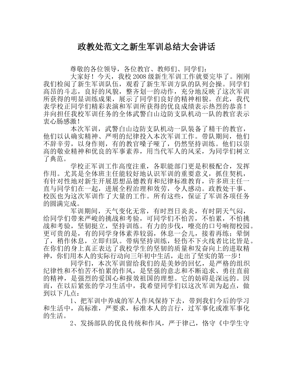 政教处范文新生军训总结大会讲话 _第1页