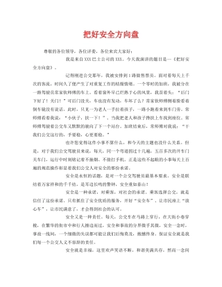 《安全管理文档》之把好安全方向盘 