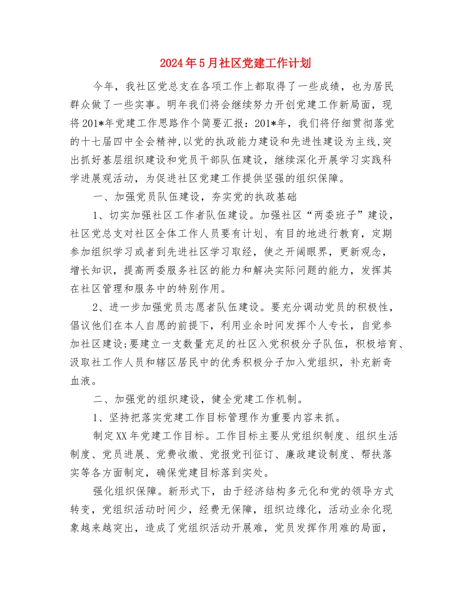 2024年5月社区信访工作计划范文与2024年5月社区党建工作计划汇编_第3页