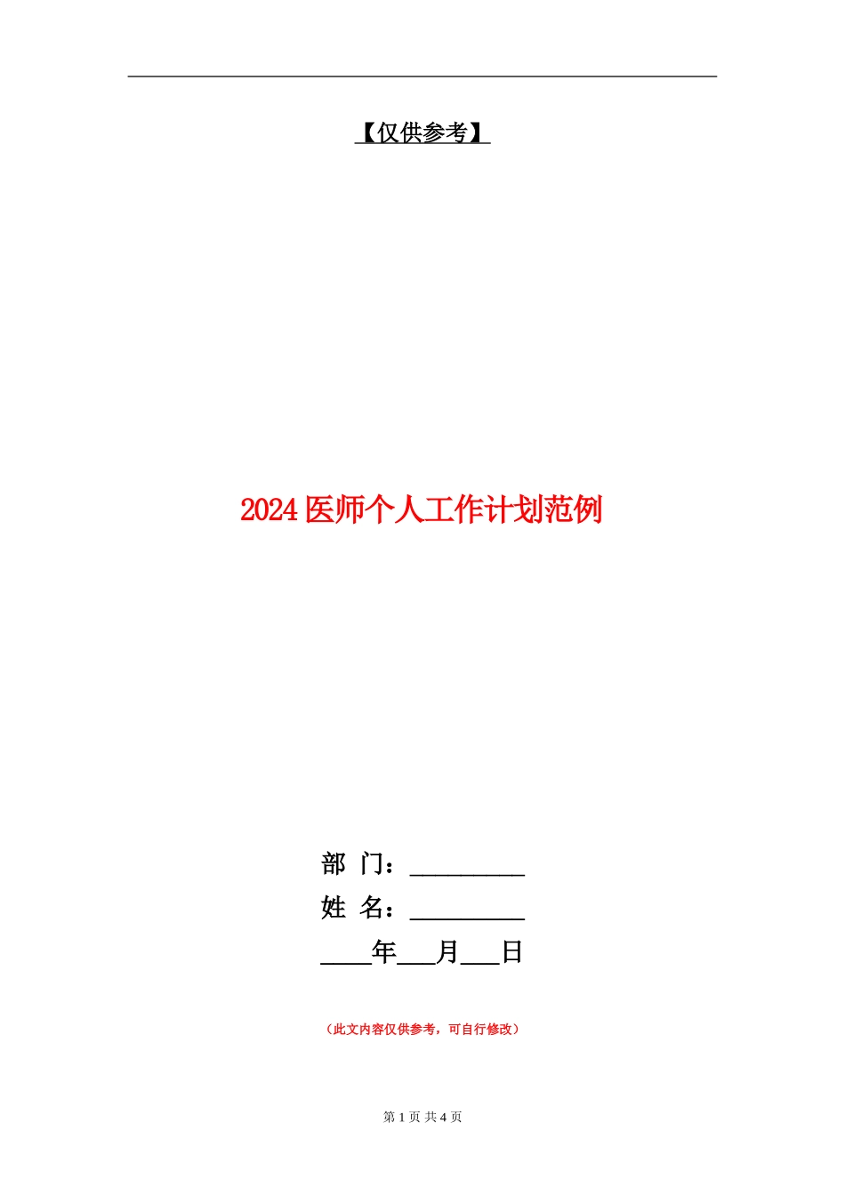 2024医师个人工作计划范例_第1页