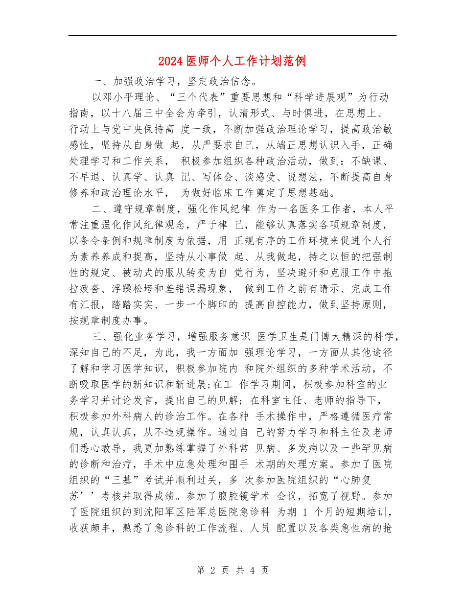 2024医师个人工作计划范例_第2页