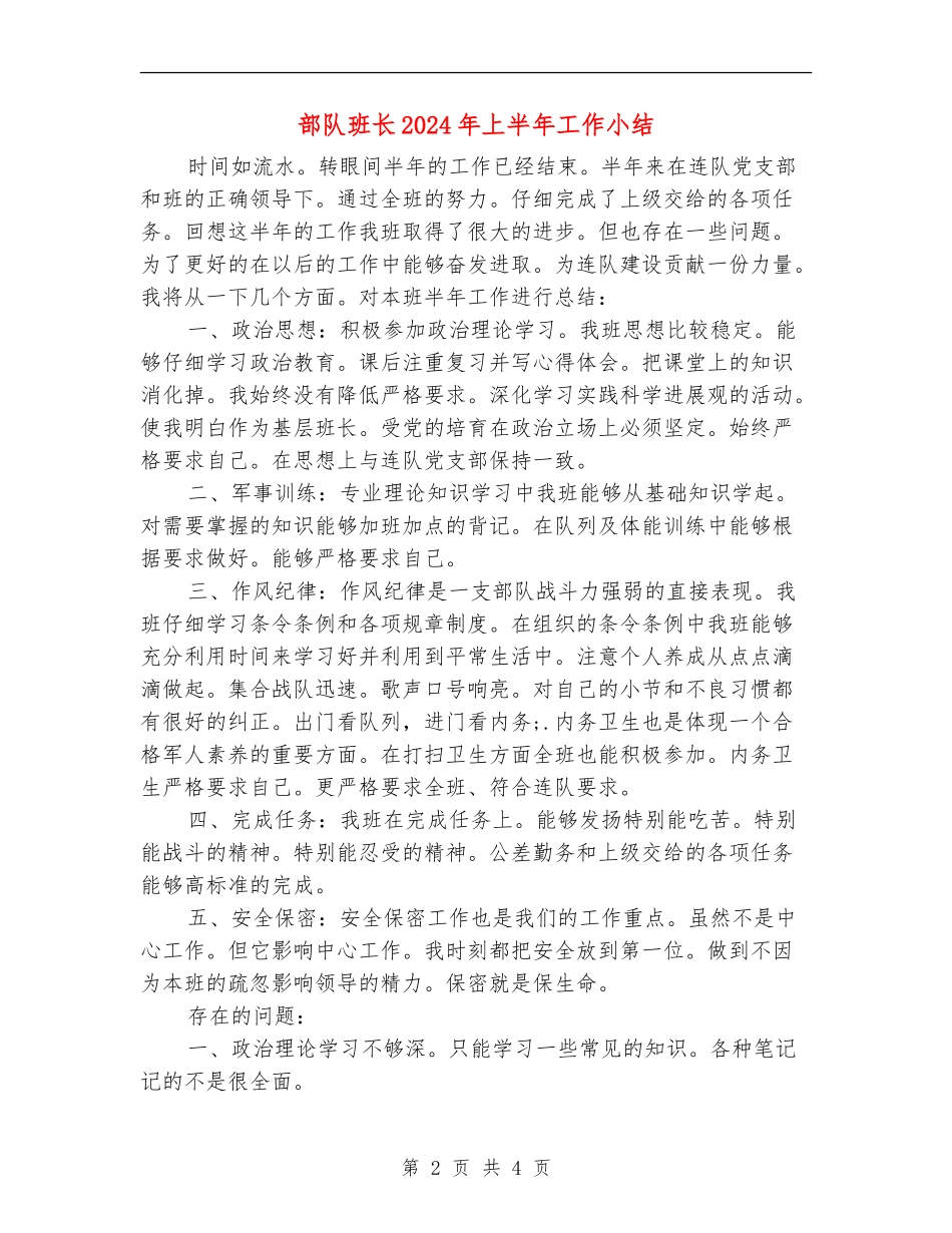 部队班长2024年上半年工作小结_第2页