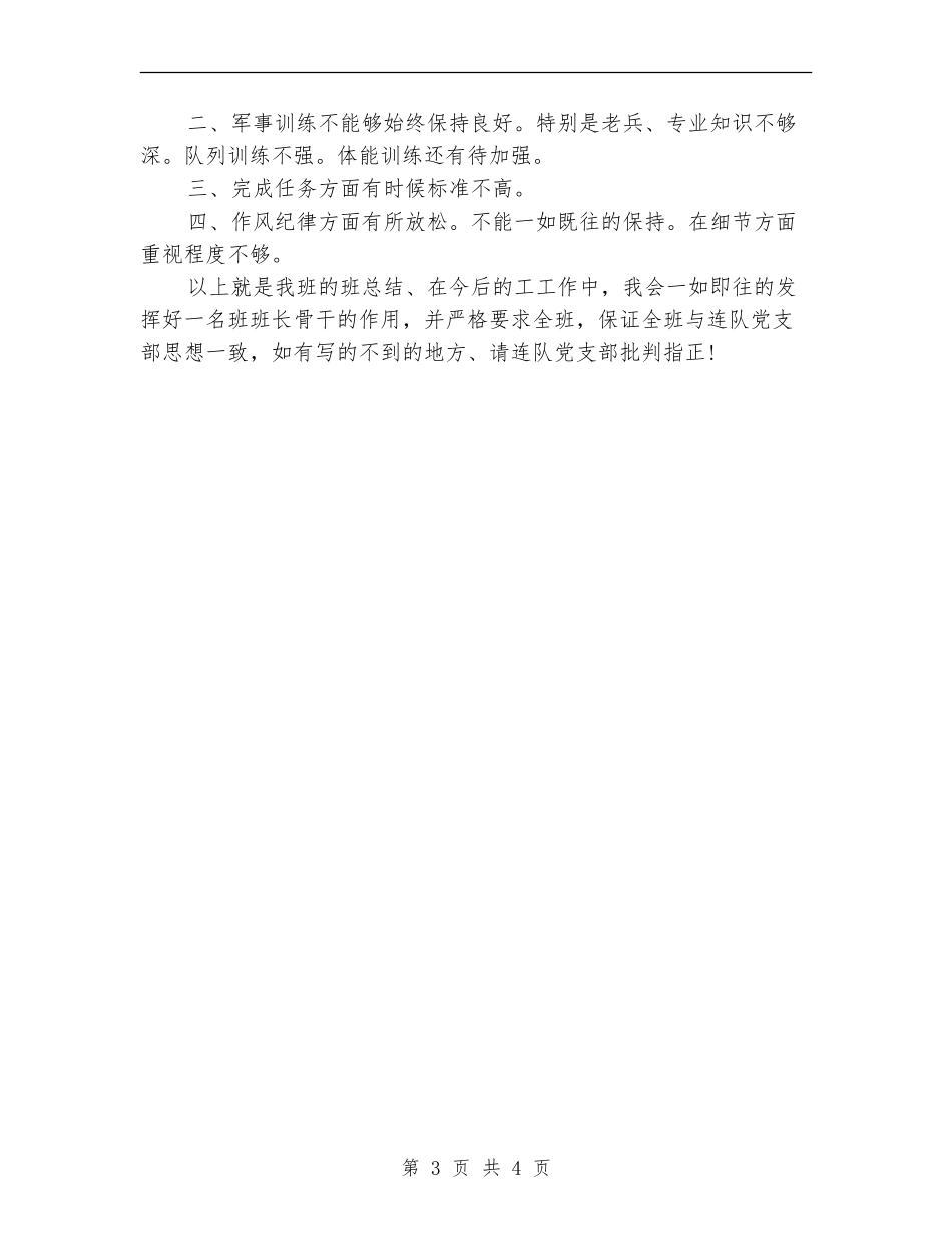 部队班长2024年上半年工作小结_第3页