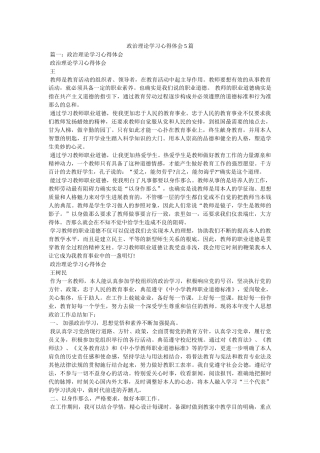 政治理论学习心得体会5篇 