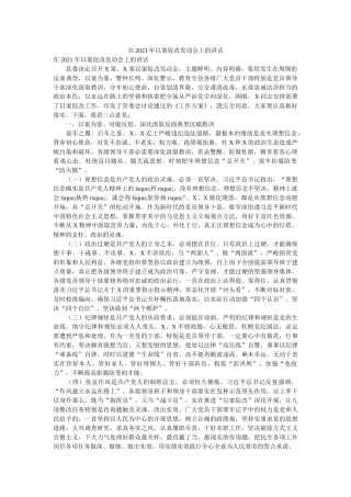 在2021年以案促改动员会上的讲话 