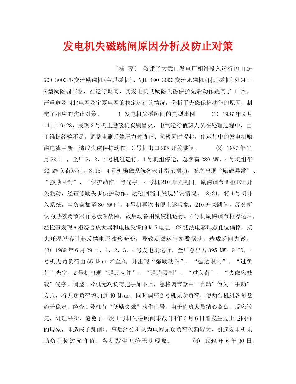 《安全技术》之发电机失磁跳闸原因分析及防止对策 _第1页